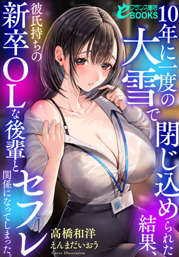 10年に一度の大雪で閉じ込められた結果、彼氏持ちの新卒OLな後輩とセフレ関係になってしまった。