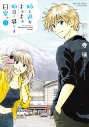 姉と弟がまぁまぁ仲良く暮らす日常。 (3)