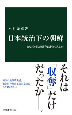 日本統治下の朝鮮　統計と実証研究は何を語るか