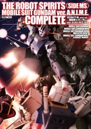 ROBOT魂<SIDE MS>機動戦士ガンダムver.A.N.I.M.E.大全