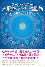 ジャン・スピラーの　天職をつかむ占星術　あなたの歩むべき道はどこにあるのか