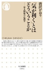 「気が利く」とはどういうことか　――対人関係の心理学