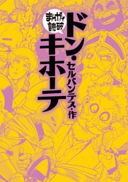 ドン・キホーテ(まんがで読破)