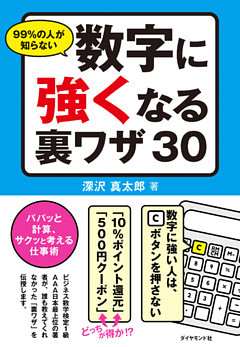 ９９％の人が知らない数字に強くなる裏ワザ３０