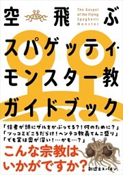 空飛ぶスパゲッティ・モンスター教ガイドブック