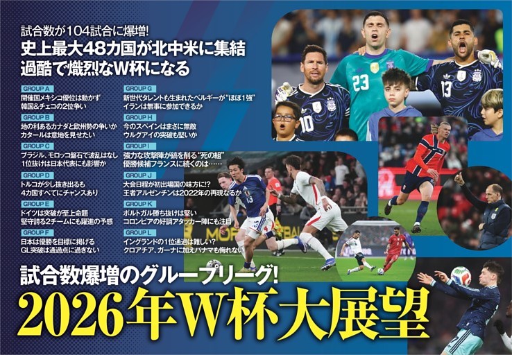 特集 試合数爆増のグループリーグ！ 2026年W杯大展望