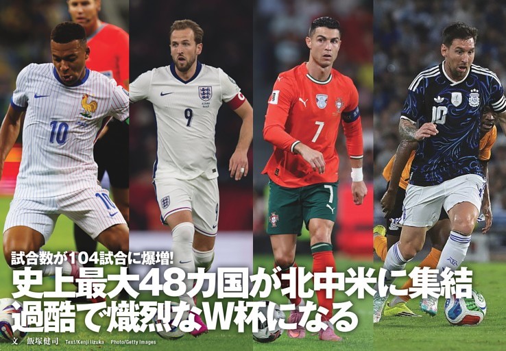 試合数が104試合に爆増！ 史上最大48カ国が北中米に集結 過酷で熾烈なW杯になる