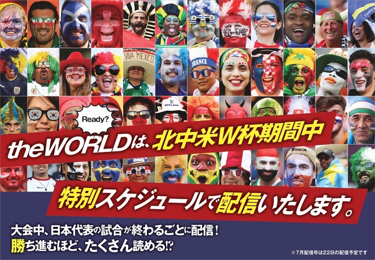 北中米W杯期間中、特別配信のお知らせ