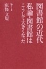 図書館の近代 私論・図書館はこうして大きくなった
