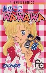 あのこにWAWAWA