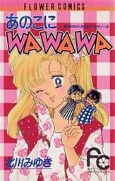 あのこにWAWAWA 1巻