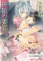 神狼の妻恋い【イラスト入り】
