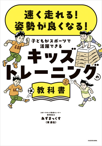 速く走れる！ 姿勢が良くなる！　子どもがスポーツで活躍できる キッズトレーニングの教科書
