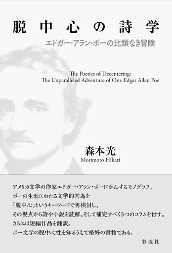 脱中心の詩学 エドガー・アラン・ポーの比類なき冒険
