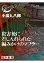 殺害後に差し入れられた編みかけのマフラー（黒い報告書）