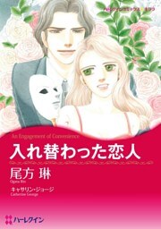 入れ替わった恋人【分冊】 11巻