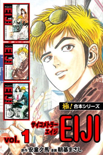 【極！合本シリーズ】 サイコメトラーEIJI