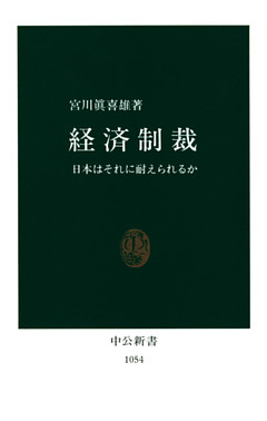 経済制裁　日本はそれに耐えられるか