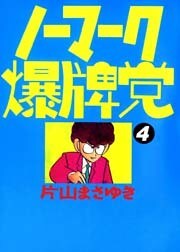 ノーマーク爆牌党　（４）