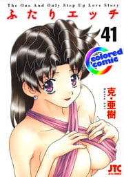 ［カラー版］ふたりエッチ　41巻