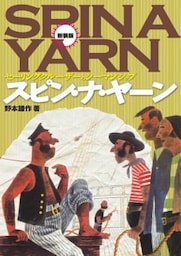 スピン・ナ・ヤーン　セーリングクルーザーのシーマンシップ