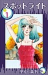 スポットライト