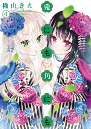 兎にも角にも（４）