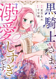 黒騎士さま、溺愛しすぎです！ 5話