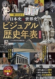 一冊でわかる 日本史＆世界史 ビジュアル歴史年表 新装改訂版