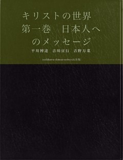キリストの世界　第一巻　日本人へのメッセージ