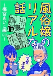 【閲覧注意】風俗嬢のリアルな話～梅宮あいこ編～　20