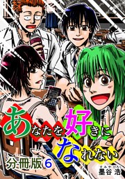 あなたを好きになれない 分冊版6