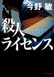 殺人ライセンス