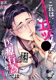 これは断じてエッ●な医療行為ではありません！【全年齢版】