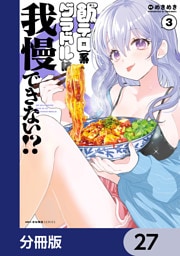 飯テロ系グラドルは我慢できない！？【分冊版】　27