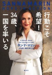 行動こそ希望！　34歳、一国を率いる