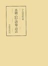 水鏡とその周辺の語彙・語法