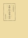 水鏡とその周辺の語彙・語法
