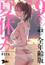 19歳の夏休み（フルカラー）【全年齢版】 42