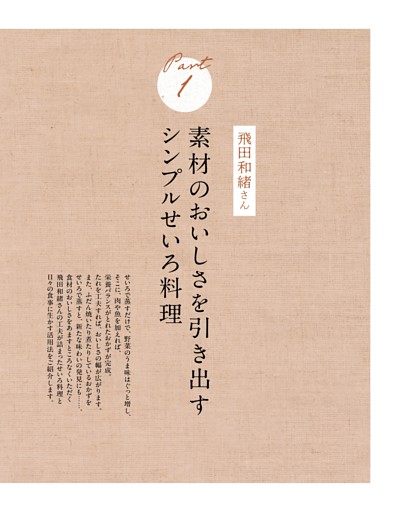 Part1　飛田和緒さん　素材のおいしさを引き出すシンプルせいろ料理
