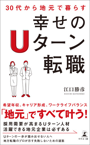 30代から地元で暮らす　幸せのUターン転職