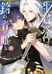 生贄の神は鈴の音に眠る（２）