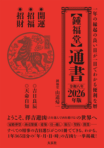 【鍾福堂】通書　2026年版