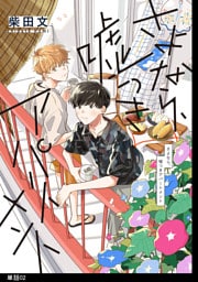 さよなら、嘘つきアパートメント【単話】（２）