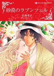 砂漠のラプンツェル【分冊】 9巻