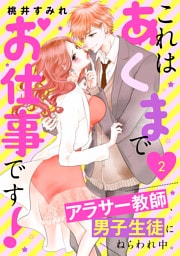 これはあくまでお仕事です！～アラサー教師、男子生徒にねらわれ中。～（２）