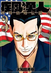 疾風の勇人（３）