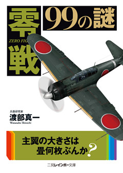 零戦99の謎