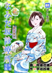 なみだ坂診療所 完全版 81