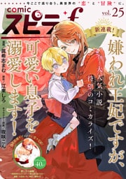 comic スピラf vol.25